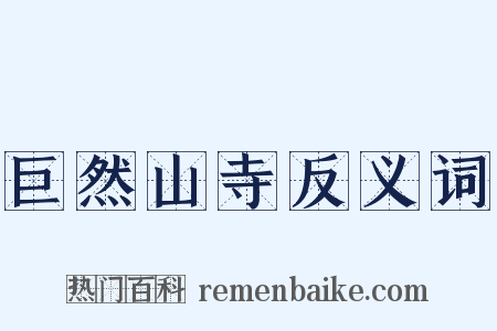 巨然山寺反义词是什么意思的图片